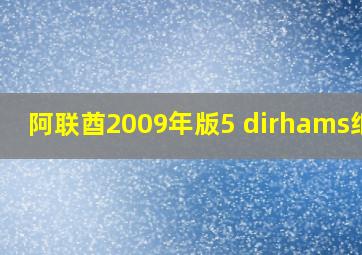 阿联酋2009年版5 dirhams纸钞